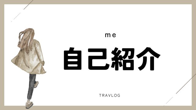 meの自己紹介