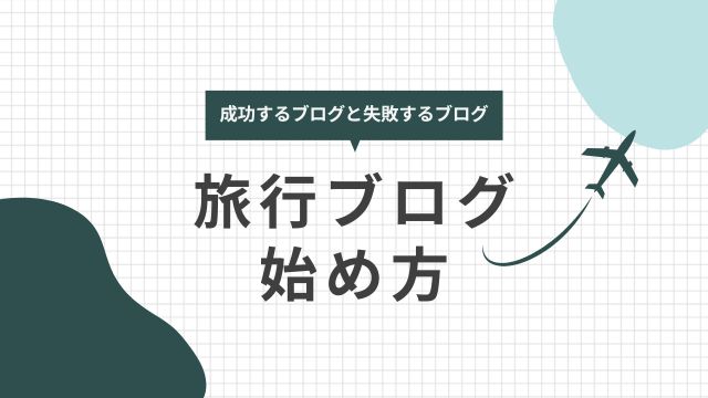 旅行ブログの始め方 成功するブログと失敗するブログ