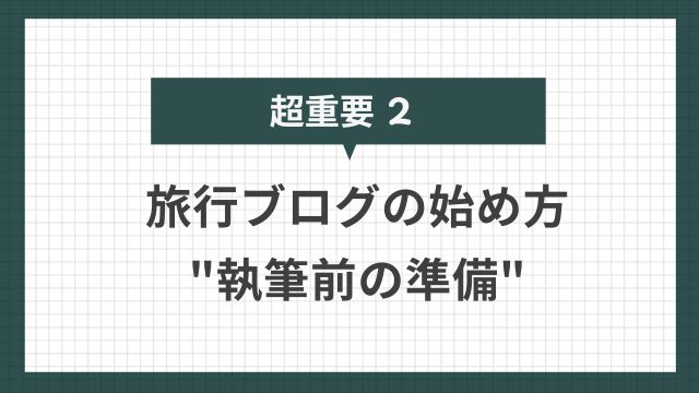 旅行ブログの始め方（後半）執筆前の準備