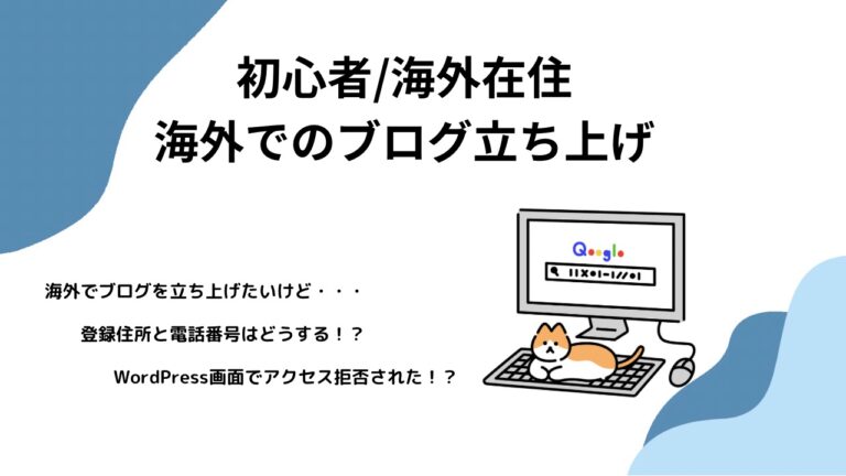 初心者/海外在住】海外でのブログ立ち上げ | 住所登録/SMS認証/契約 