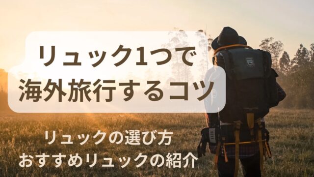 リュック1つだけで海外旅行するコツ | リュックの選び方とおすすめの ...