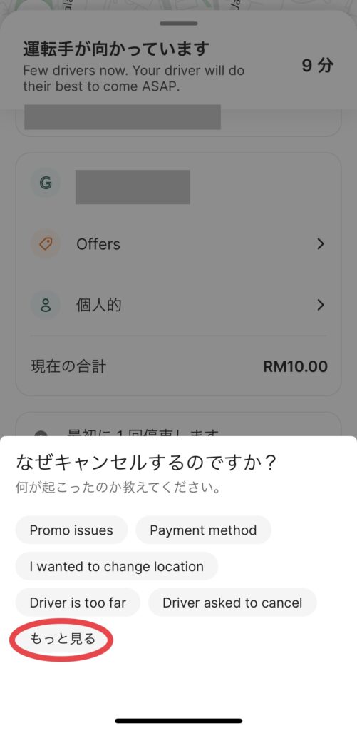grab(グラブ)キャンセル方法6