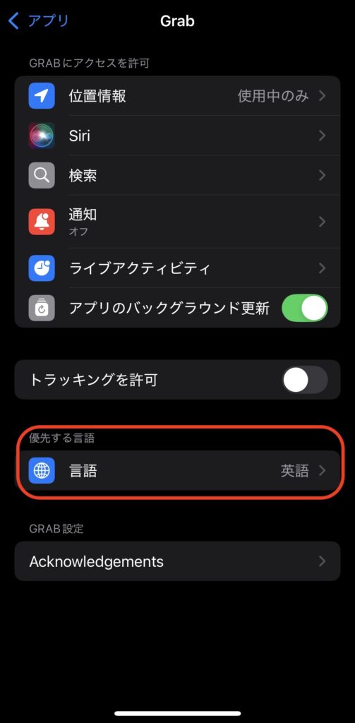 Grab(グラブ)の日本語設定4