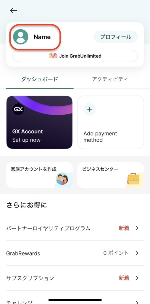 Grab(グラブ)のプロフィール設定2