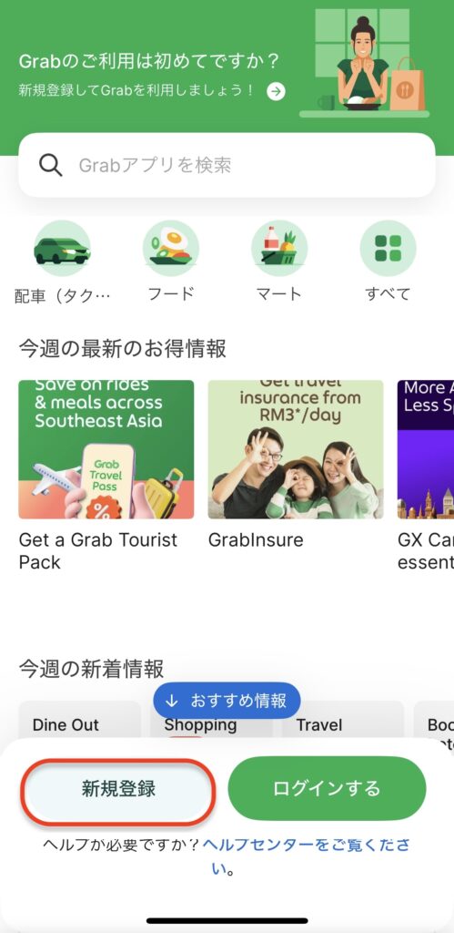 Grab(グラブ)の登録画面２新規登録