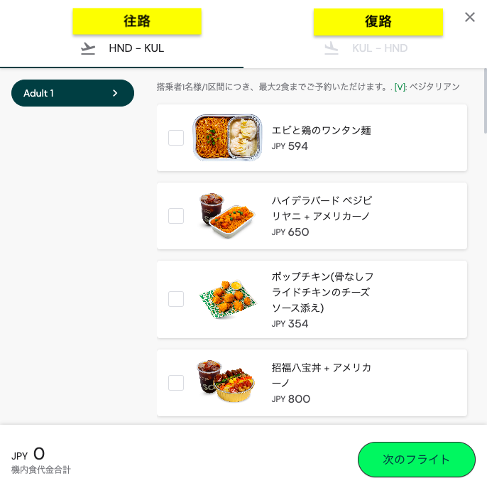 エアアジア, エアアジアxの機内食予約方法3