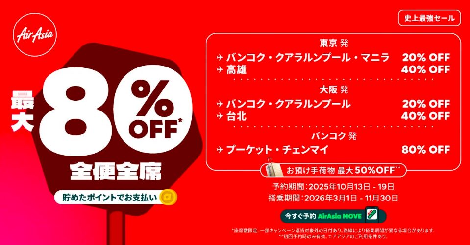 エアアジアセール情報