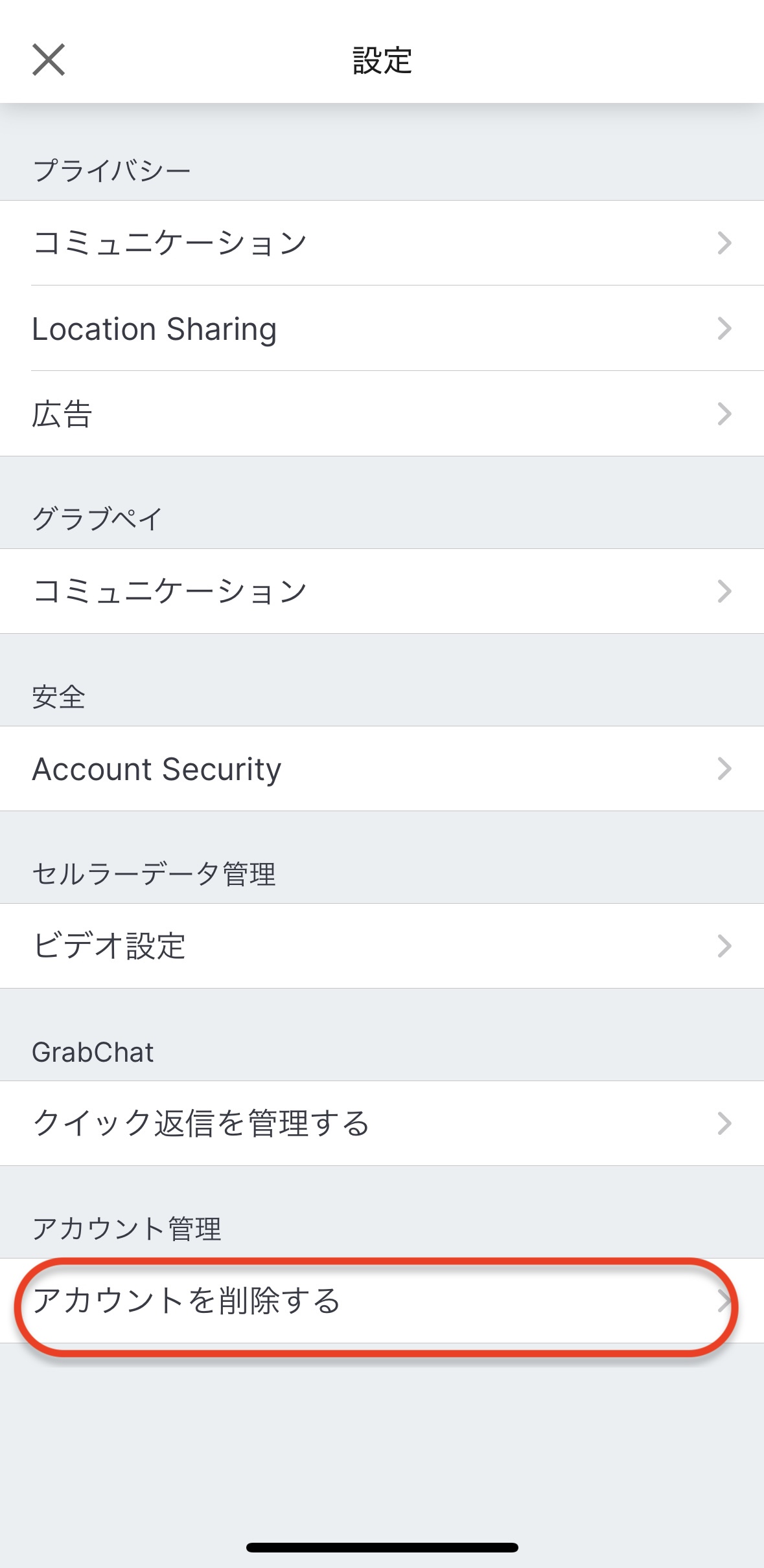 Grab (グラブ) アプリのログインと各種設定変更とアカウント削除方法
