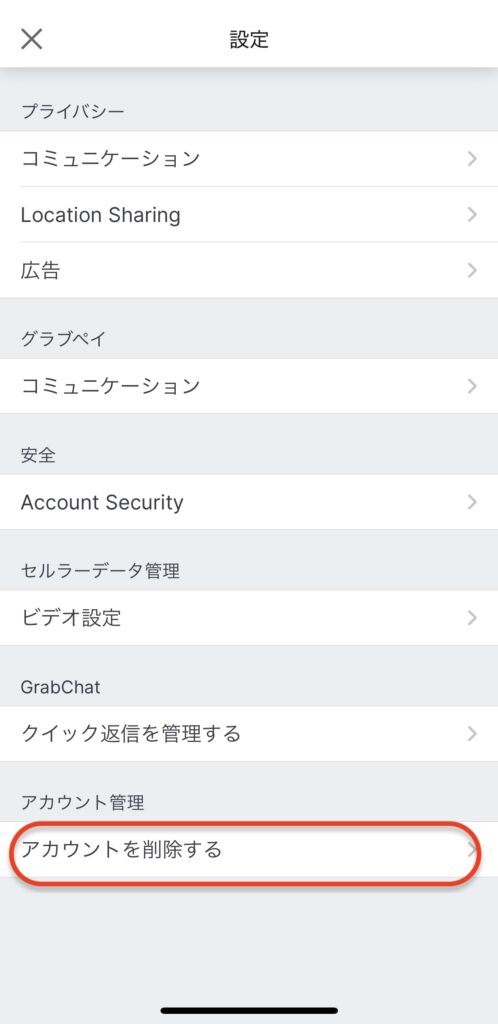 Grab(グラブ)のアカウント削除・退会方法2