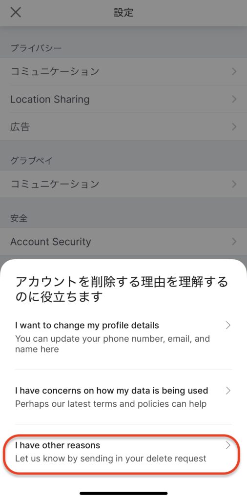 Grab(グラブ)のアカウント削除・退会方法3