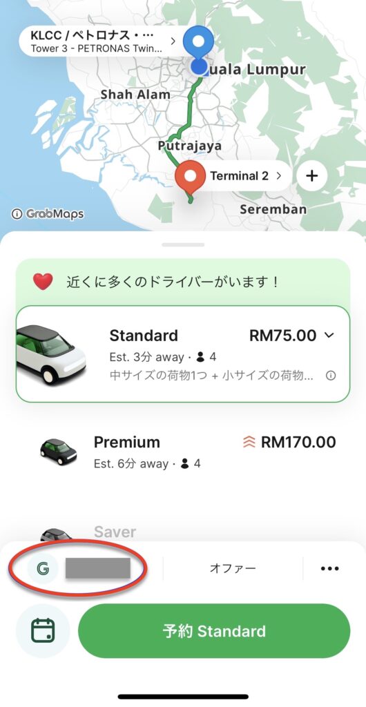 Grab(グラブ)支払い方法設定 配車時設定1
