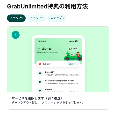 Grab Unlimitedの利用方法1