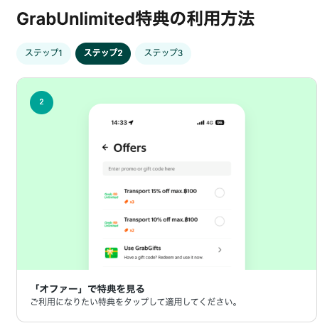 Grab Unlimitedの利用方法2