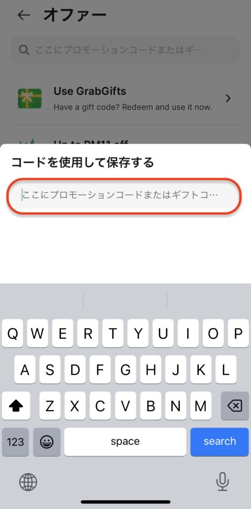 Grab(グラブ)のプロモーションコード利用方法3