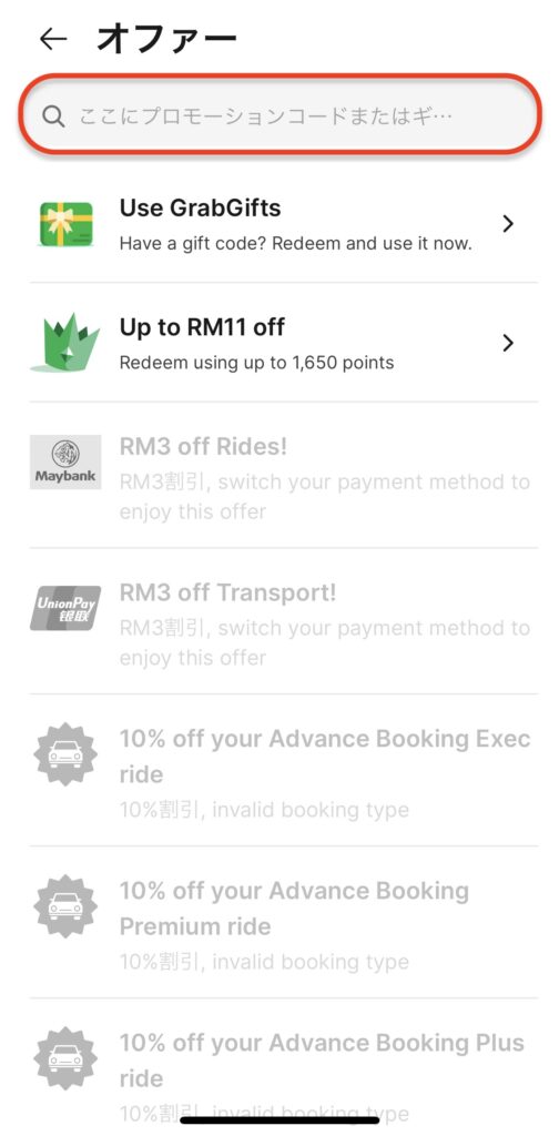 Grab(グラブ)のプロモーションコード利用方法2