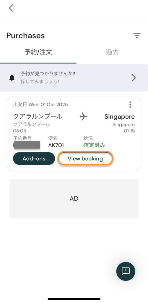 エアアジア(Airasia)のスマホアプリログインあり予約確認画面1-3