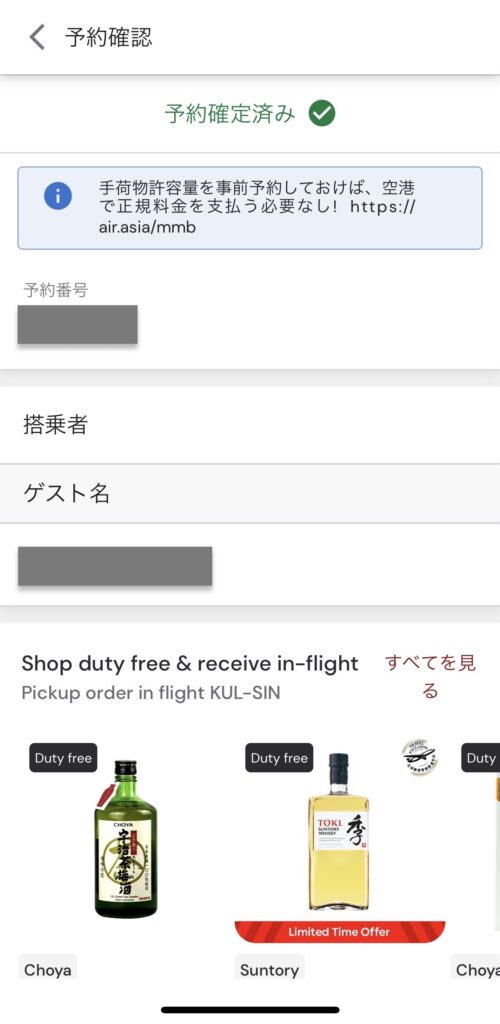 エアアジア(Airasia)のスマホアプリログインあり予約確認画面1-4