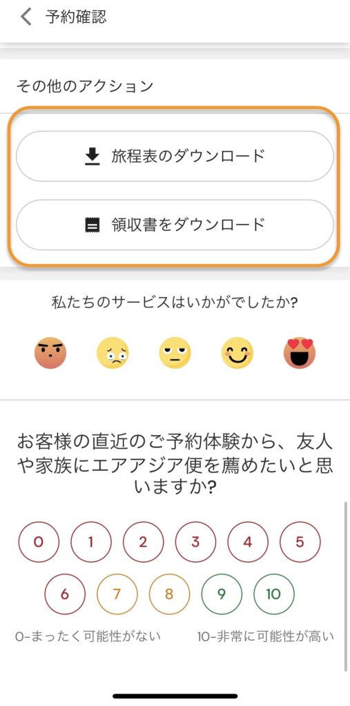 エアアジア(Airasia)のスマホアプリログインあり予約確認画面の領収書と旅程表