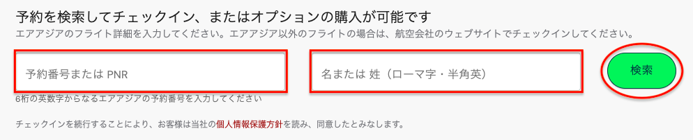 エアアジア(Airasia)のwebオンラインチェックイン1