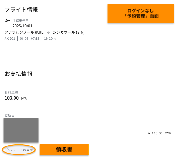エアアジア(Airasia)のログインなし予約確認画面4a(領収書)