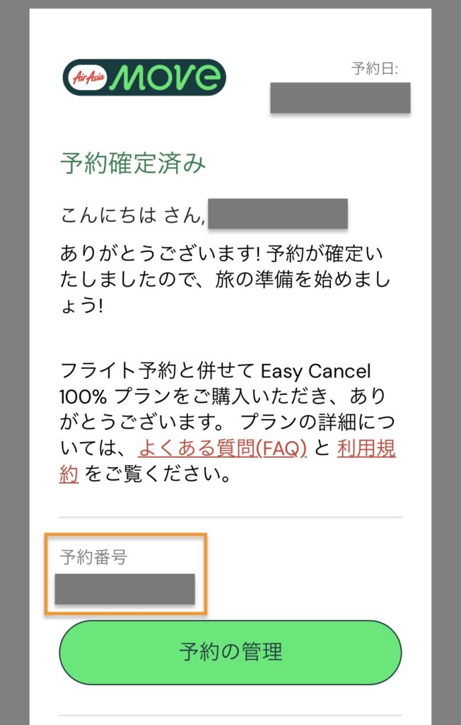 エアアジア(Airasia)の予約確認メール(予約番号について)