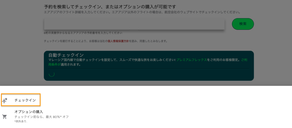エアアジア(Airasia)のwebオンラインチェックイン2