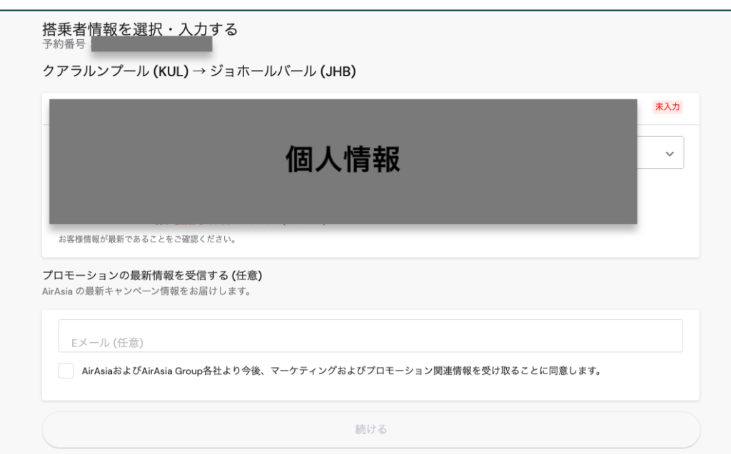 エアアジア(Airasia)のオンラインチェックイン個人情報