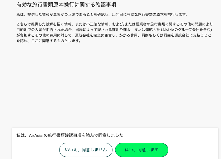 エアアジア(Airasia)のオンラインチェックイン同意1