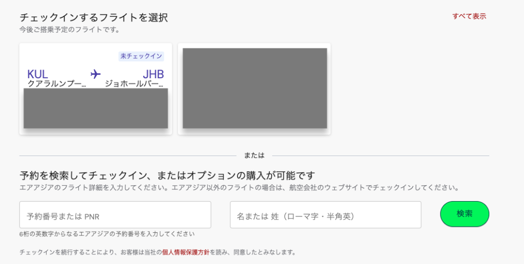 エアアジア(Airasia)のwebオンラインチェックイン4