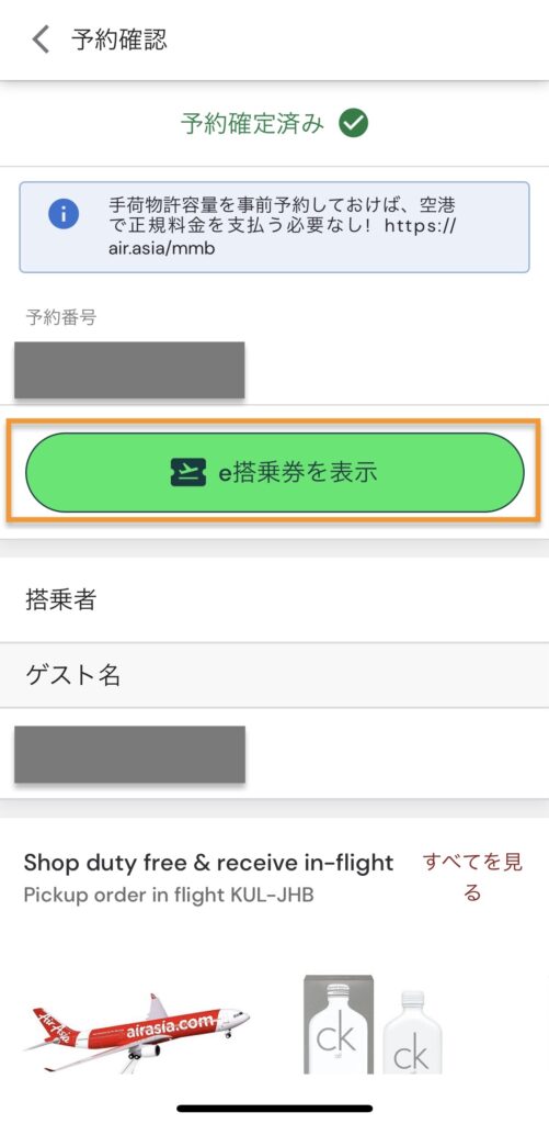 エアアジア(Airasia)のモバイルオンラインチェックインeチケット