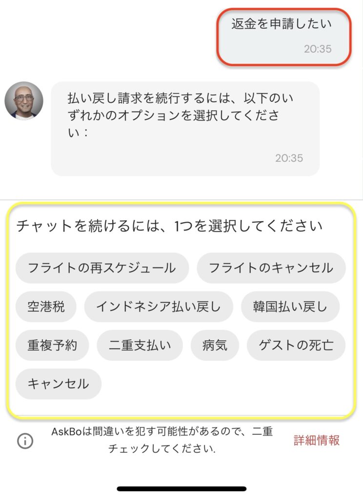 エアアジア(Airasia)の返金方法-スマホアプリのやりとり1