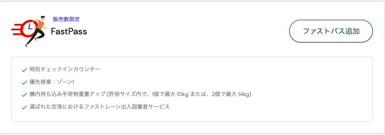エアアジア(Airasia)の予約方法、FastPass(ファストパス)