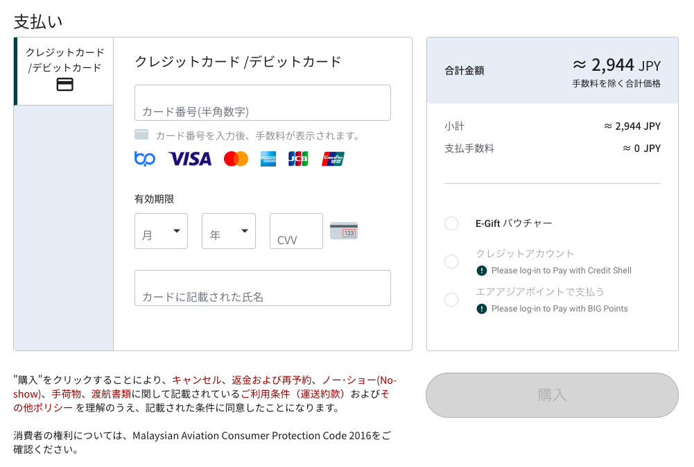 エアアジア(Airasia)の予約方法、支払い方法画面