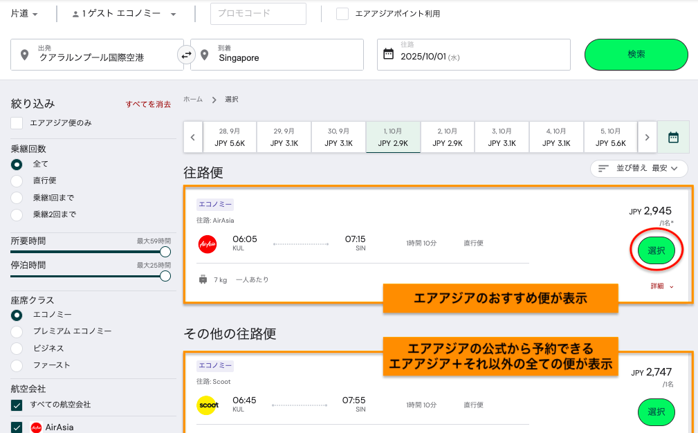 エアアジア(Airasia)の予約方法、便選択画面