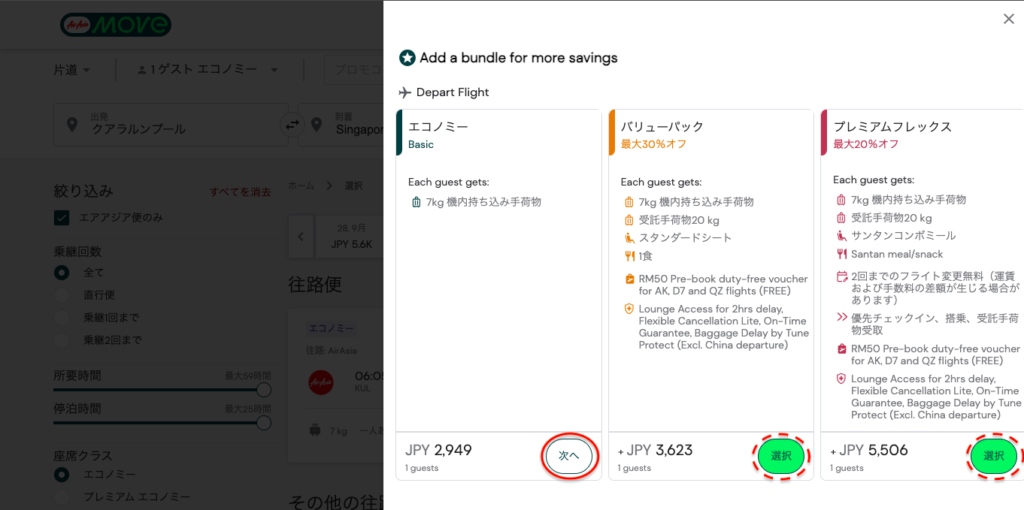 エアアジア(Airasia)の予約方法、クラス選択画面