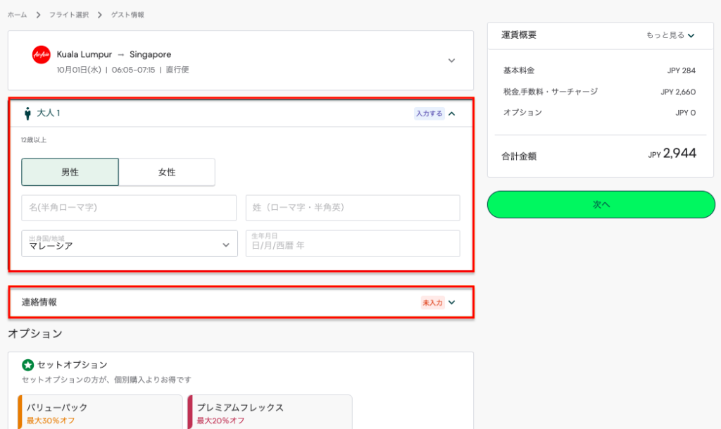 エアアジア(Airasia)の予約方法、情報入力画面