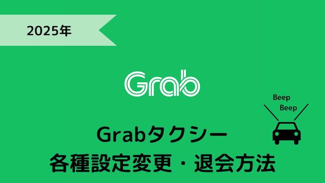 Grabタクシーの各種変更方法と退会方法