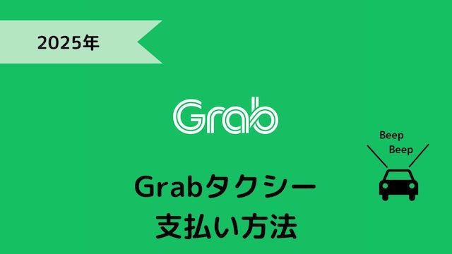 Grab（グラブ）の支払い方法