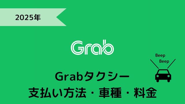Grab(グラブ)タクシー支払い方法と車種と料金計算.jpg
