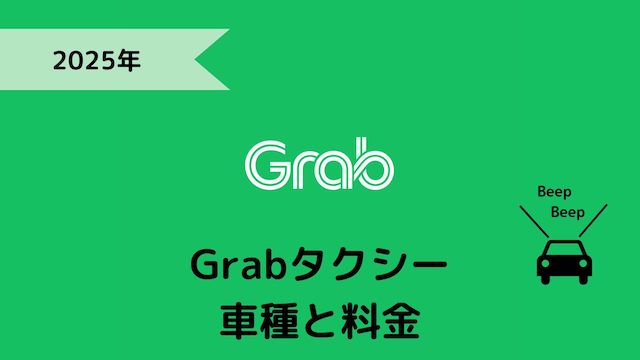 Grab（グラブ）の車種と料金計算