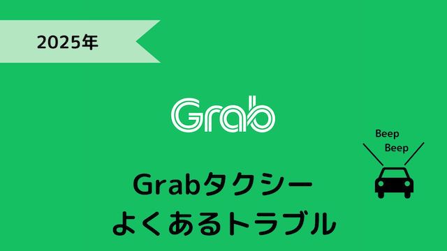 Grab（グラブ）タクシーアプリのよくあるトラブル