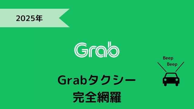 Grabまとめ