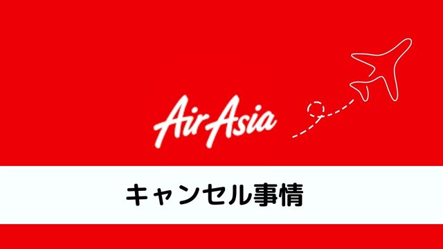 エアアジアのキャンセル事情