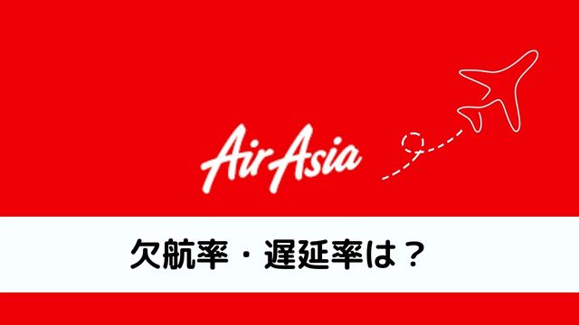 エアアジアの欠航遅延率