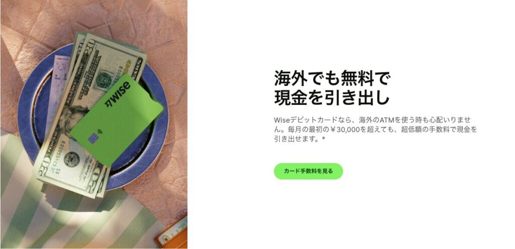 WiseデビットカードのATM引き出しの手数料