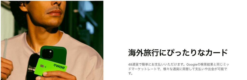 海外旅行にぴったりなWiseデビットカード