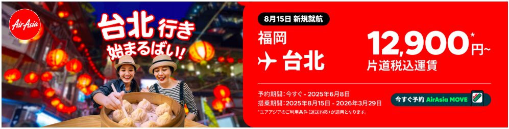 福岡から台北へのエアアジアセール