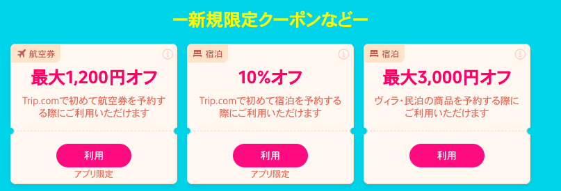trip.comのサマーセール2025年8月新規限定初回クーポン