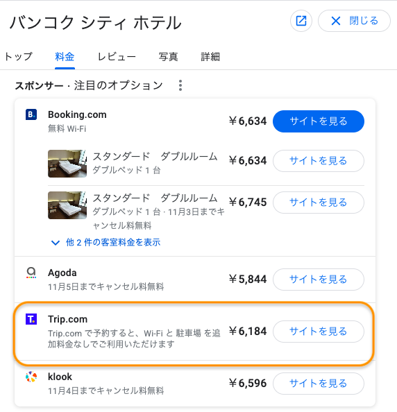 trip.comのホテル価格（バンコク）