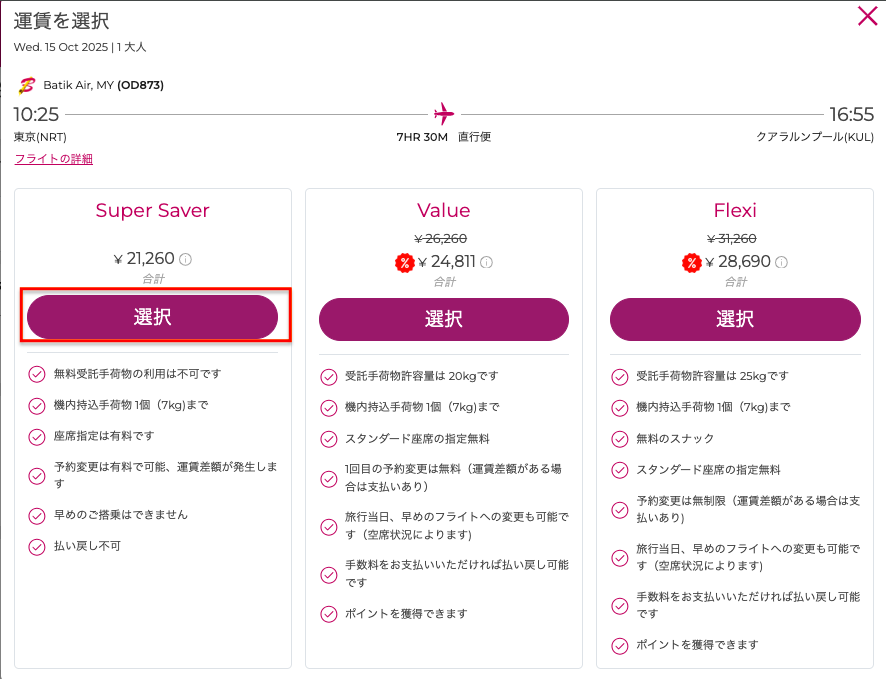 バティックエアマレーシア(Batik air malaysia)クラス選択